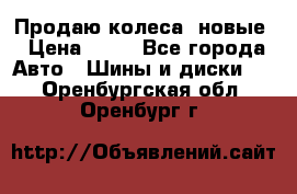 Продаю колеса, новые › Цена ­ 16 - Все города Авто » Шины и диски   . Оренбургская обл.,Оренбург г.